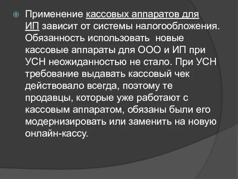 Применение кассовых аппаратов для ИП зависит от системы налогообложения. Обязанность