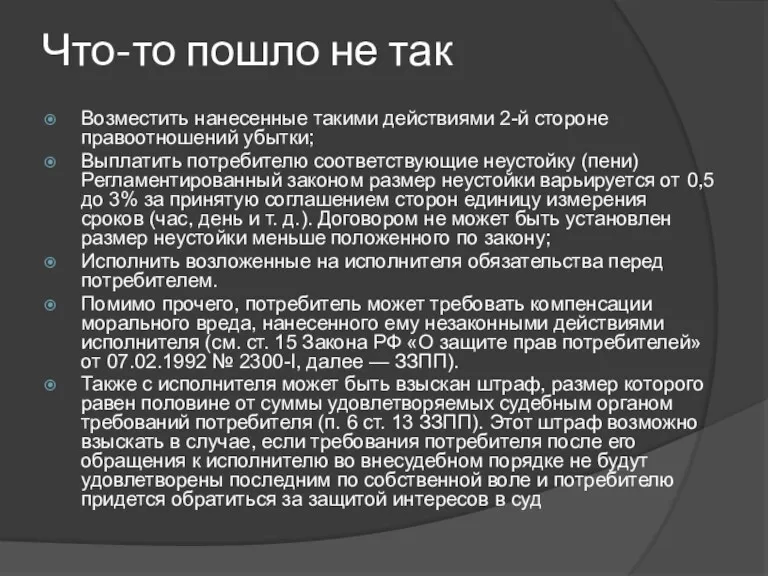 Что-то пошло не так Возместить нанесенные такими действиями 2-й стороне