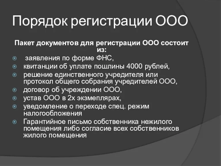 Порядок регистрации ООО Пакет документов для регистрации ООО состоит из: