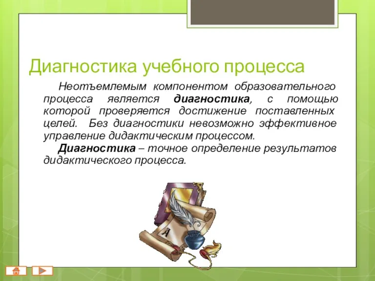 Диагностика учебного процесса Неотъемлемым компонентом образовательного процесса является диагностика, с