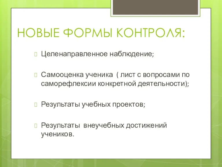 НОВЫЕ ФОРМЫ КОНТРОЛЯ: Целенаправленное наблюдение; Самооценка ученика ( лист с