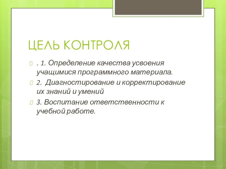 ЦЕЛЬ КОНТРОЛЯ . 1. Определение качества усвоения учащимися программного материала. 2. Диагностирование и