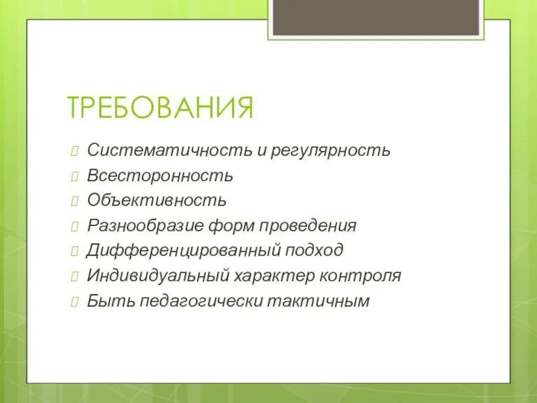 ТРЕБОВАНИЯ Систематичность и регулярность Всесторонность Объективность Разнообразие форм проведения Дифференцированный подход Индивидуальный характер