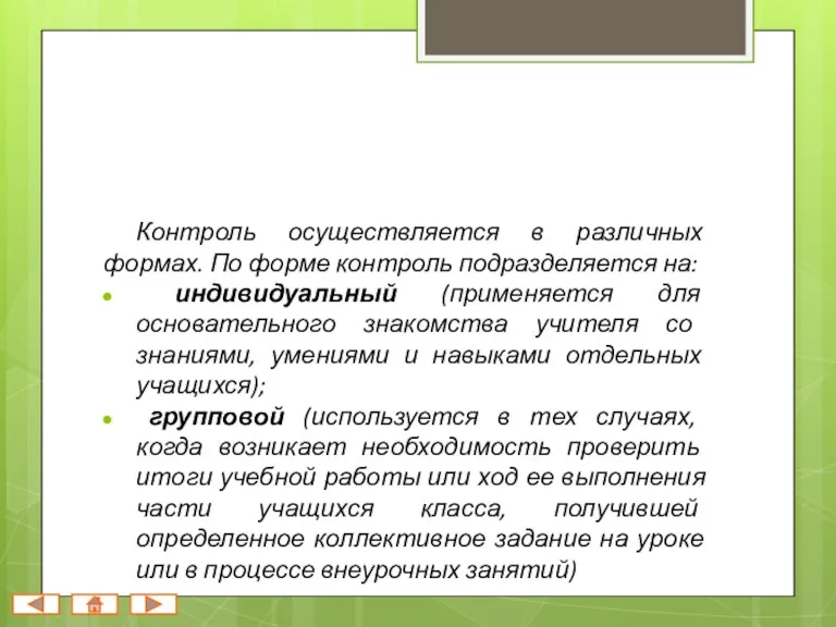 Контроль осуществляется в различных формах. По форме контроль подразделяется на: