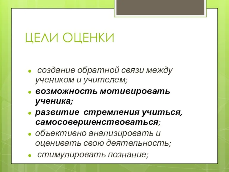 ЦЕЛИ ОЦЕНКИ создание обратной связи между учеником и учителем; возможность