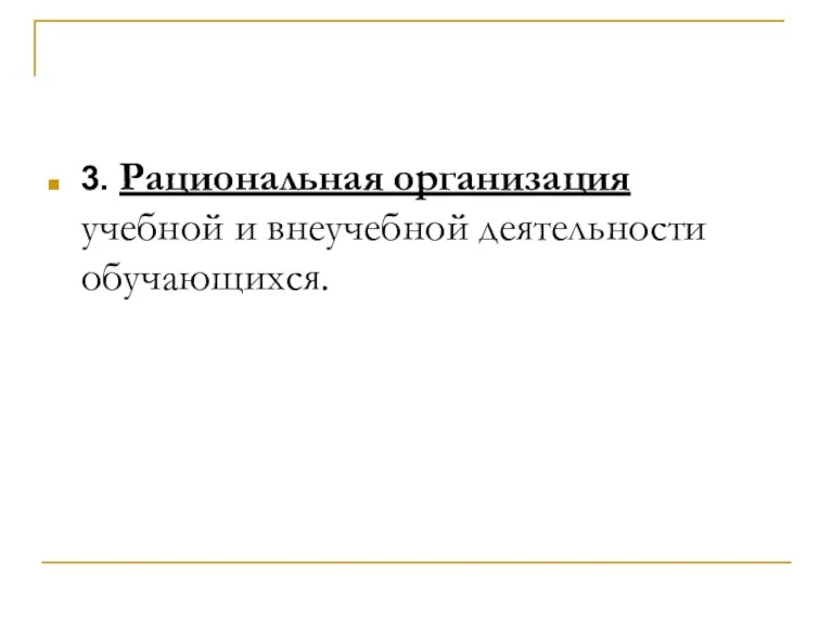 3. Рациональная организация учебной и внеучебной деятельности обучающихся.