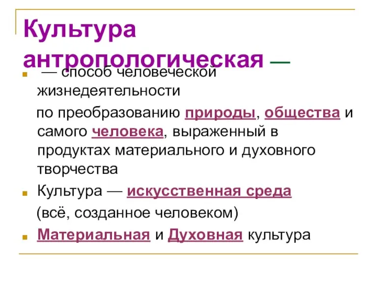 Культура антропологическая — — способ человеческой жизнедеятельности по преобразованию природы,