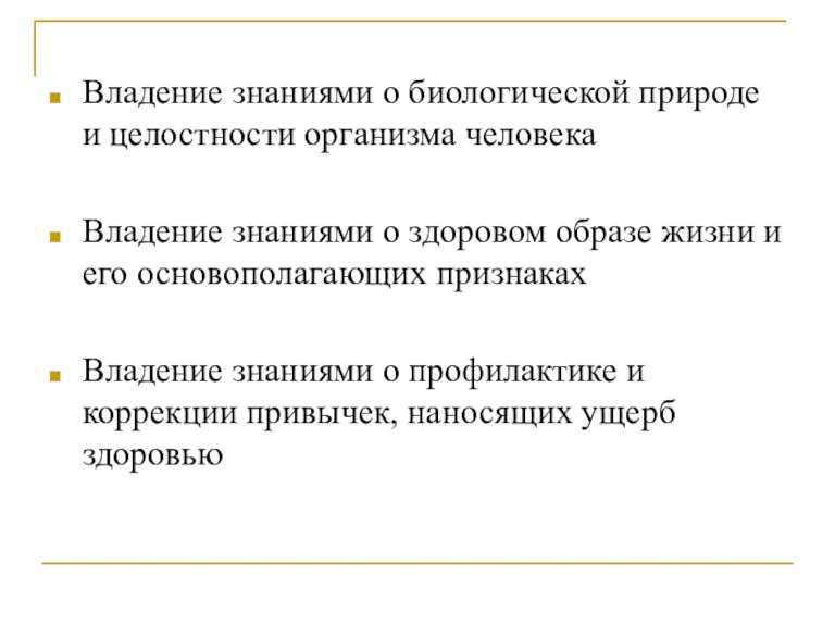 Владение знаниями о биологической природе и целостности организма человека Владение