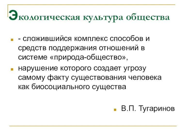 Экологическая культура общества - сложившийся комплекс способов и средств поддержания