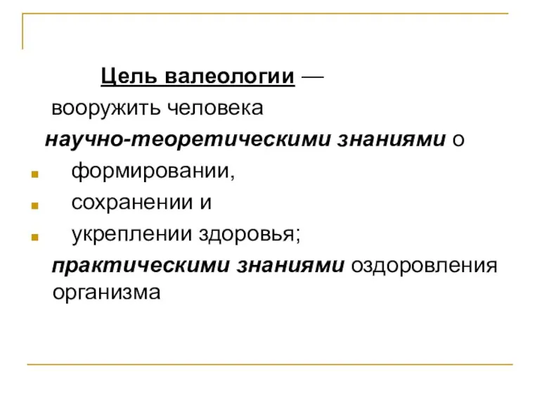 Цель валеологии — вооружить человека научно-теоретическими знаниями о формировании, сохранении