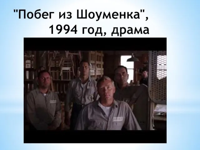 "Побег из Шоуменка", 1994 год, драма