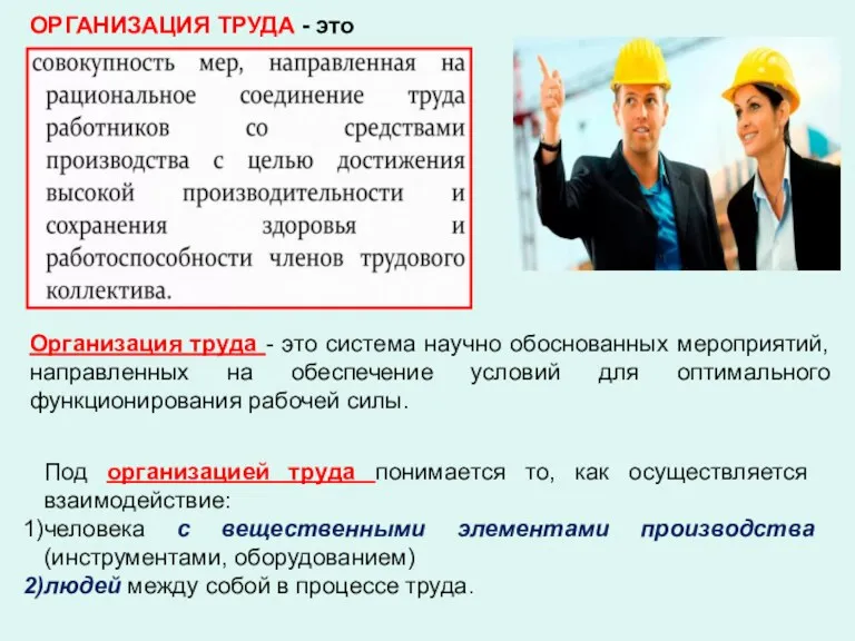 Под организацией труда понимается то, как осуществляется взаимодействие: человека с