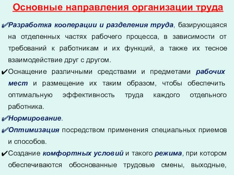 Основные направления организации труда Разработка кооперации и разделения труда, базирующаяся