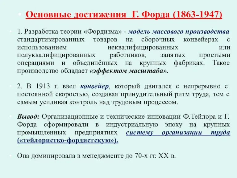 Основные достижения Г. Форда (1863-1947) 1. Разработка теории «Фордизма» -