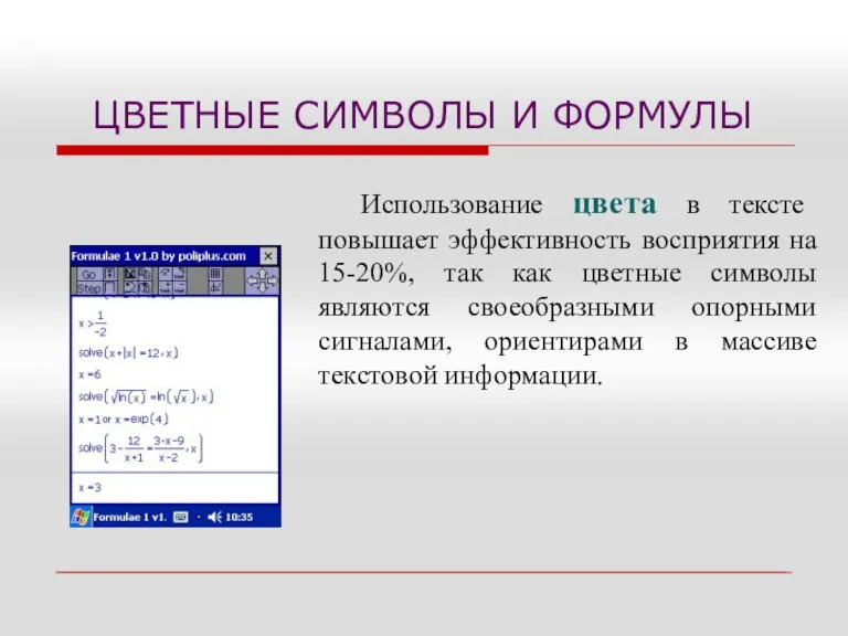 ЦВЕТНЫЕ СИМВОЛЫ И ФОРМУЛЫ Использование цвета в тексте повышает эффективность восприятия на 15-20%,