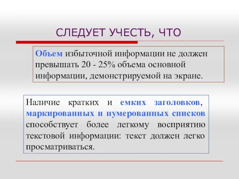 СЛЕДУЕТ УЧЕСТЬ, ЧТО Объем избыточной информации не должен превышать 20 - 25% объема