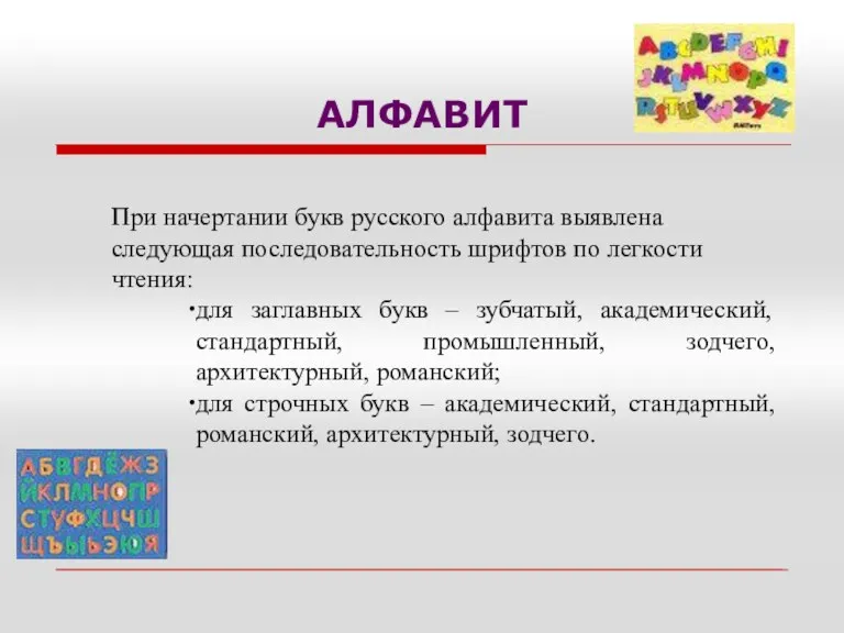 АЛФАВИТ При начертании букв русского алфавита выявлена следующая последовательность шрифтов по легкости чтения: