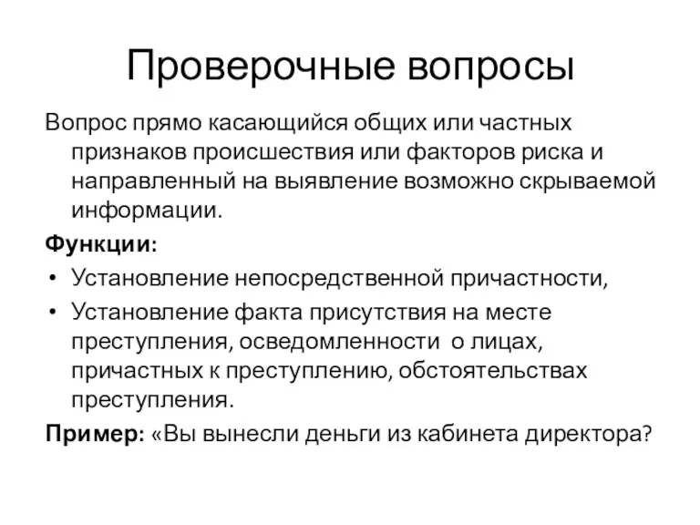 Проверочные вопросы Вопрос прямо касающийся общих или частных признаков происшествия или факторов риска