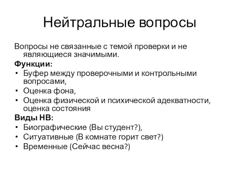 Нейтральные вопросы Вопросы не связанные с темой проверки и не являющиеся значимыми. Функции: