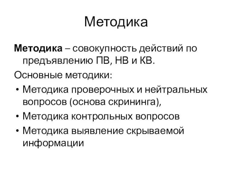 Методика Методика – совокупность действий по предъявлению ПВ, НВ и КВ. Основные методики: