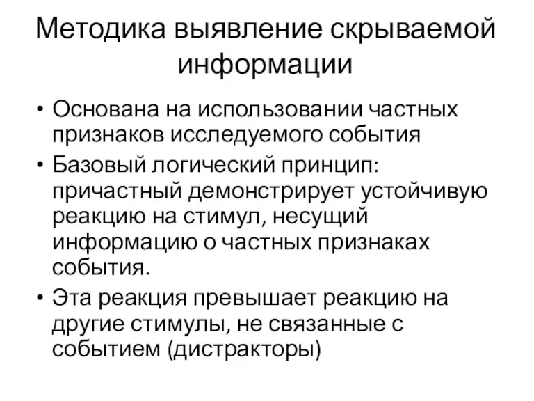 Методика выявление скрываемой информации Основана на использовании частных признаков исследуемого события Базовый логический