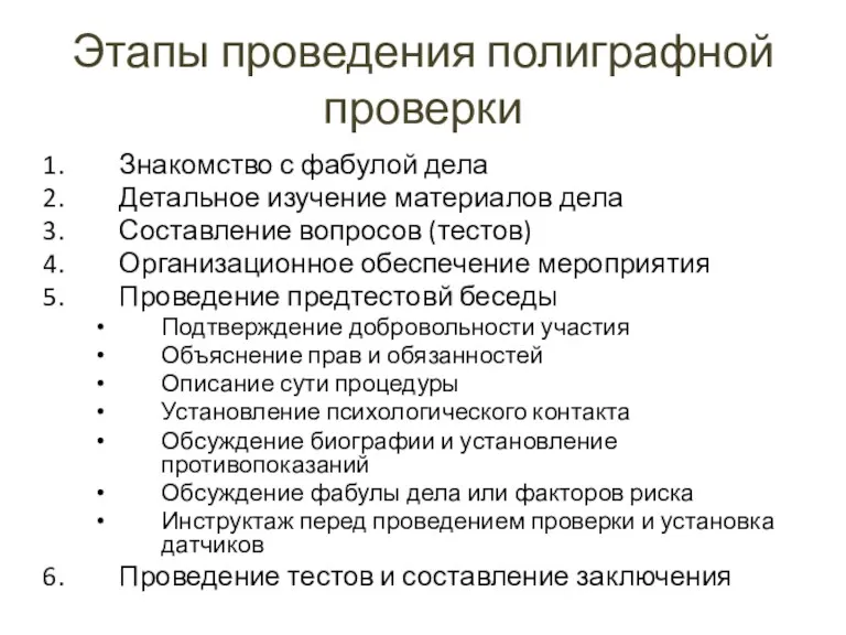 Этапы проведения полиграфной проверки Знакомство с фабулой дела Детальное изучение материалов дела Составление