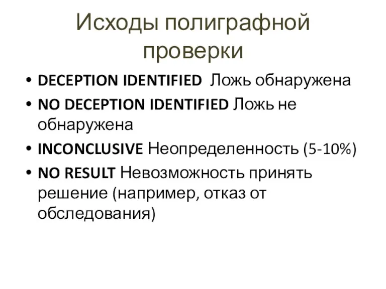 Исходы полиграфной проверки DECEPTION IDENTIFIED Ложь обнаружена NO DECEPTION IDENTIFIED Ложь не обнаружена