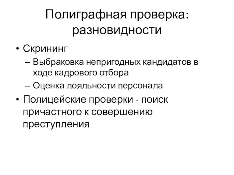 Полиграфная проверка: разновидности Скрининг Выбраковка непригодных кандидатов в ходе кадрового отбора Оценка лояльности