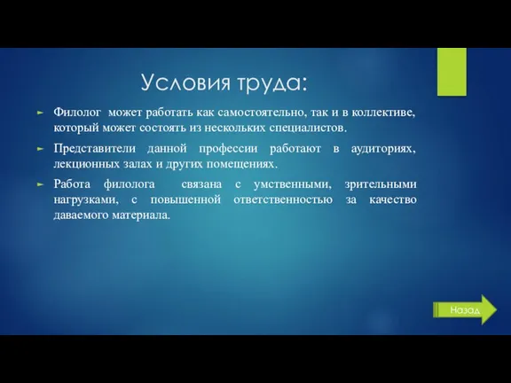 Условия труда: Филолог может работать как самостоятельно, так и в