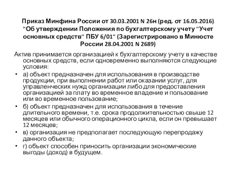 Приказ Минфина России от 30.03.2001 N 26н (ред. от 16.05.2016)