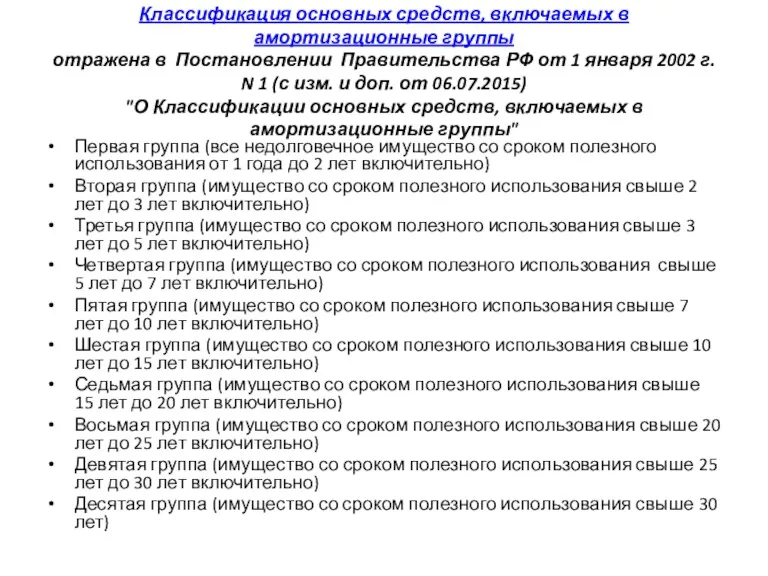 Классификация основных средств, включаемых в амортизационные группы отражена в Постановлении