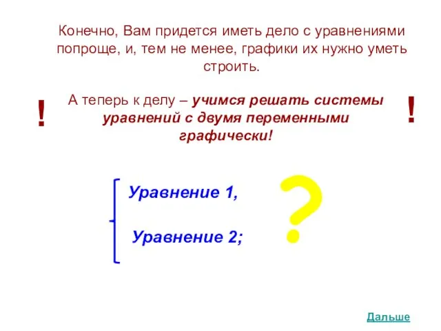 Конечно, Вам придется иметь дело с уравнениями попроще, и, тем