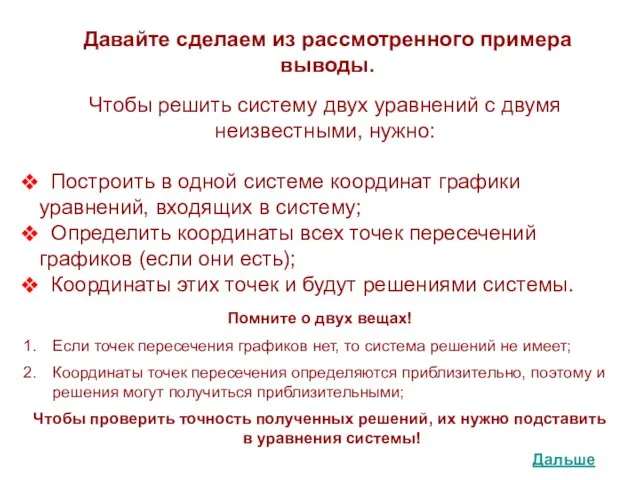 Давайте сделаем из рассмотренного примера выводы. Помните о двух вещах!