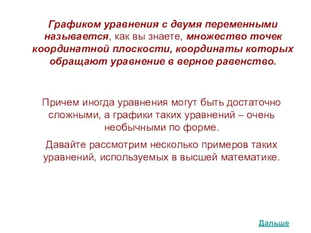 Графиком уравнения с двумя переменными называется, как вы знаете, множество