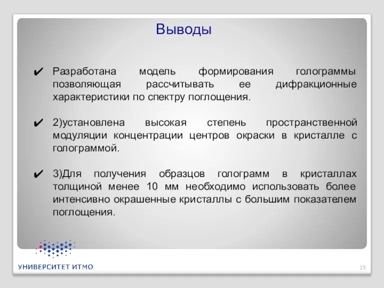 Выводы Разработана модель формирования голограммы позволяющая рассчитывать ее дифракционные характеристики