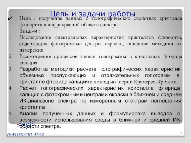 Цель : получение данных о голографических свойствах кристалла флюорита в