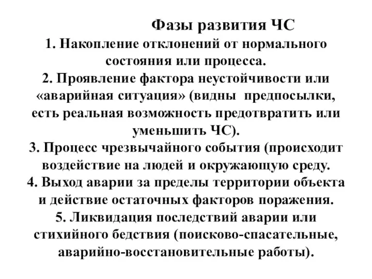 Фазы развития ЧС 1. Накопление отклонений от нормального состояния или