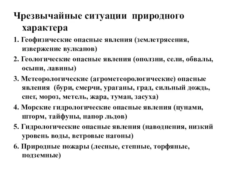 Чрезвычайные ситуации природного характера 1. Геофизические опасные явления (землетрясения, извержение