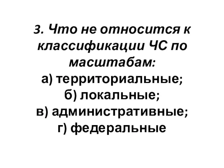 3. Что не относится к классификации ЧС по масштабам: а)