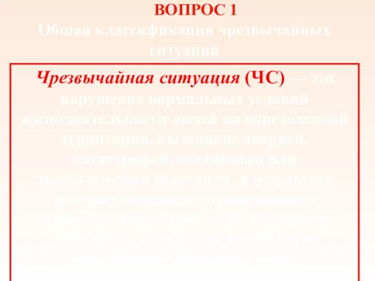 ВОПРОС 1 Общая классификация чрезвычайных ситуаций Чрезвычайная ситуация (ЧС) —