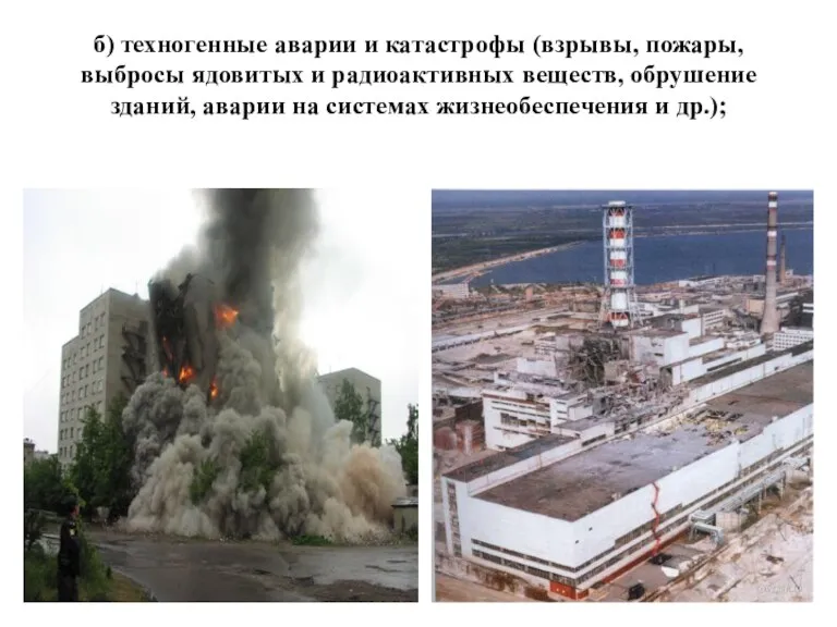 б) техногенные аварии и катастрофы (взрывы, пожары, выбросы ядовитых и