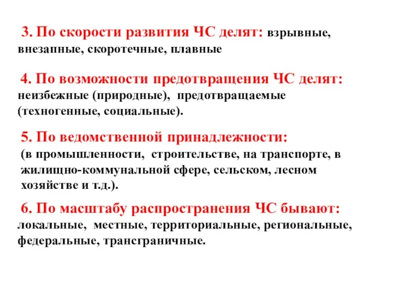 3. По скорости развития ЧС делят: взрывные, внезапные, скоротечные, плавные