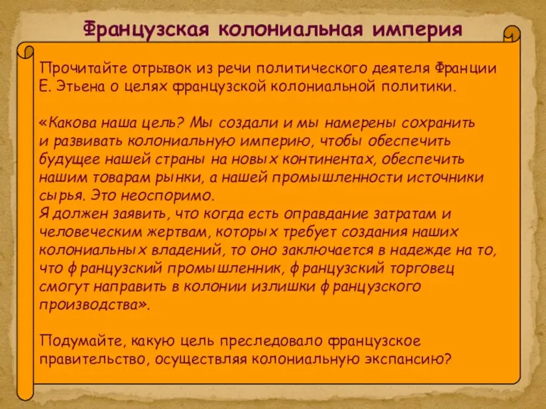 Французская колониальная империя Прочитайте отрывок из речи политического деятеля Франции