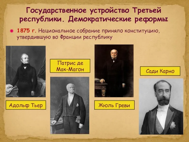 1875 г. Национальное собрание приняло конституцию, утвердившую во Франции республику