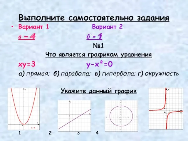 Выполните самостоятельно задания Вариант 1 Вариант 2 в – 4