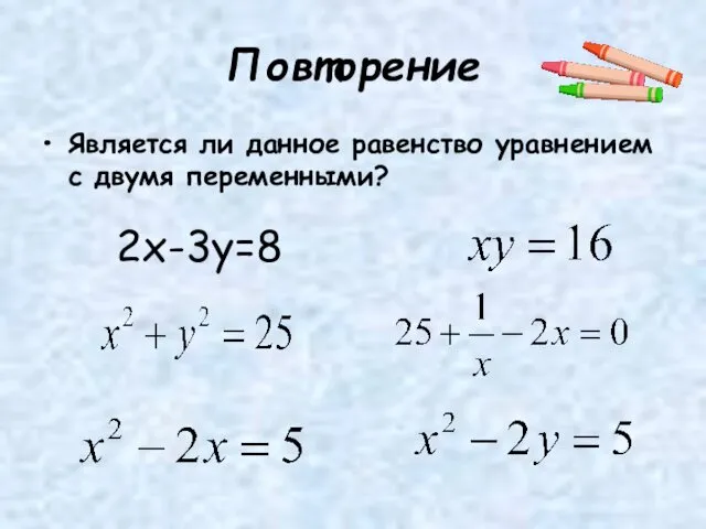 Повторение Является ли данное равенство уравнением с двумя переменными? 2х-3у=8