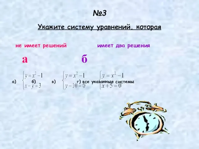 №3 Укажите систему уравнений, которая не имеет решений имеет два