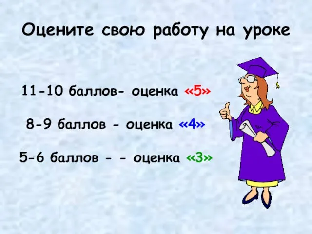 Оцените свою работу на уроке 11-10 баллов- оценка «5» 8-9