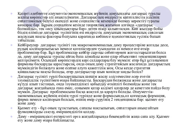 Қазіргі әдебиетте әлеуметтік-экономикалық жүйенің дамуындағы дағдарыс туралы жалпы көріністер әлі