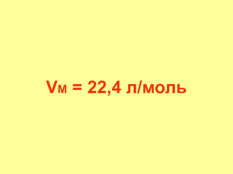 VM = 22,4 л/моль